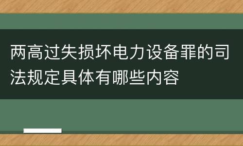 两高过失损坏电力设备罪的司法规定具体有哪些内容