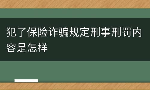 犯了保险诈骗规定刑事刑罚内容是怎样