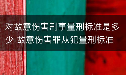 对故意伤害刑事量刑标准是多少 故意伤害罪从犯量刑标准