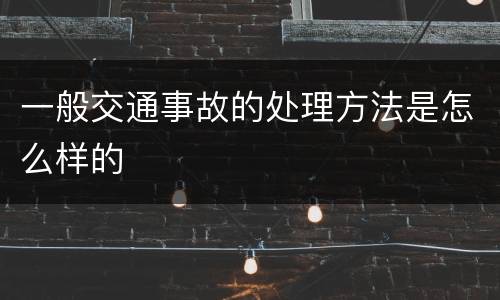 一般交通事故的处理方法是怎么样的