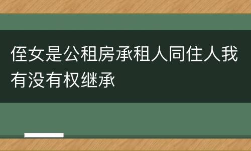 侄女是公租房承租人同住人我有没有权继承