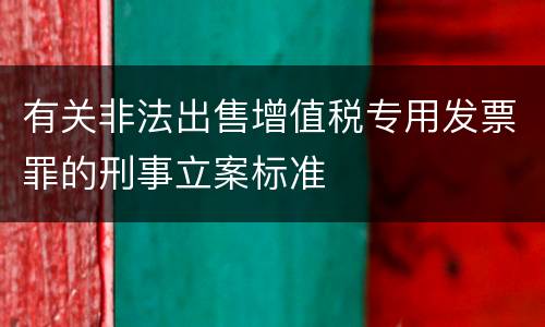 有关非法出售增值税专用发票罪的刑事立案标准