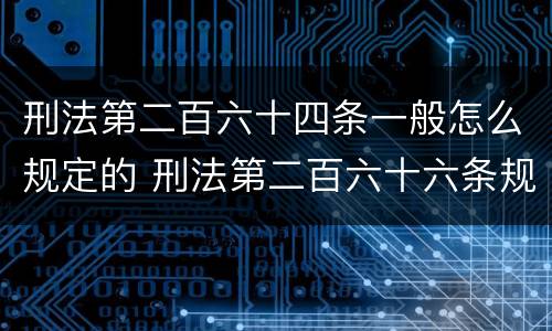 刑法第二百六十四条一般怎么规定的 刑法第二百六十六条规定解释