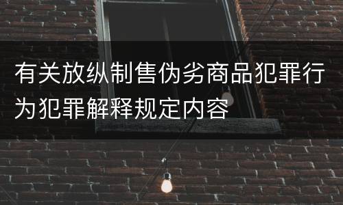 有关放纵制售伪劣商品犯罪行为犯罪解释规定内容