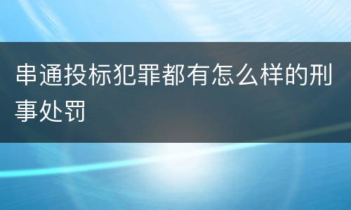 串通投标犯罪都有怎么样的刑事处罚