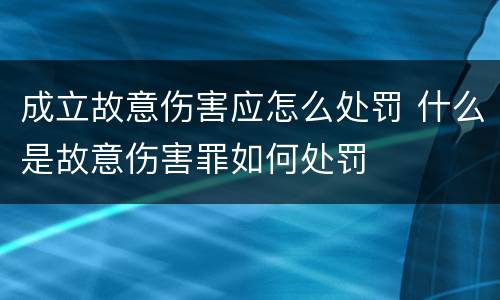 成立故意伤害应怎么处罚 什么是故意伤害罪如何处罚