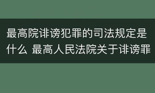最高院诽谤犯罪的司法规定是什么 最高人民法院关于诽谤罪立案标准