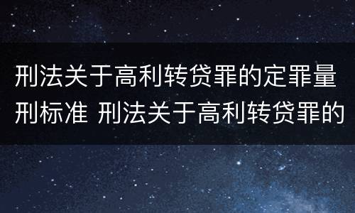 刑法关于高利转贷罪的定罪量刑标准 刑法关于高利转贷罪的定罪量刑标准是什么