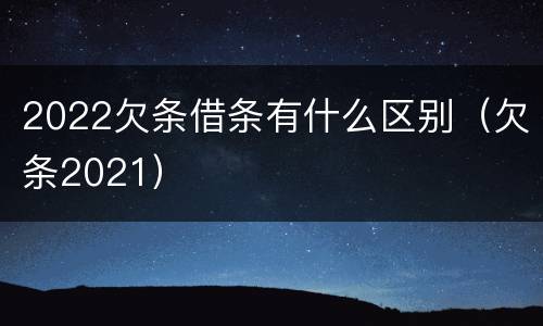 2022欠条借条有什么区别（欠条2021）