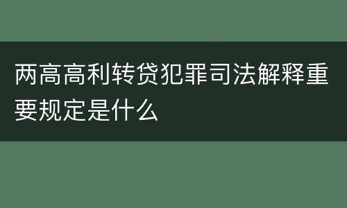 两高高利转贷犯罪司法解释重要规定是什么