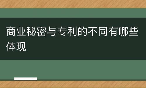 商业秘密与专利的不同有哪些体现