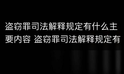 盗窃罪司法解释规定有什么主要内容 盗窃罪司法解释规定有什么主要内容吗