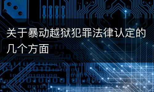 关于暴动越狱犯罪法律认定的几个方面