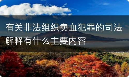 有关非法组织卖血犯罪的司法解释有什么主要内容