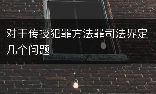 对于传授犯罪方法罪司法界定几个问题