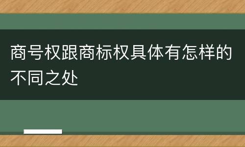 商号权跟商标权具体有怎样的不同之处