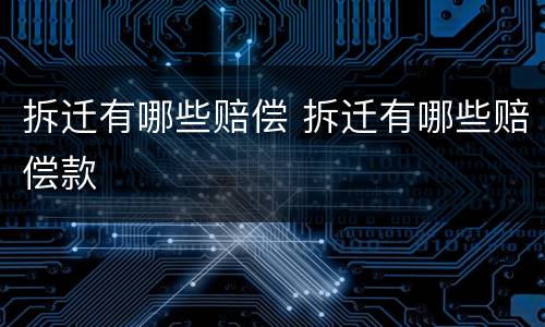 拆迁有哪些赔偿 拆迁有哪些赔偿款