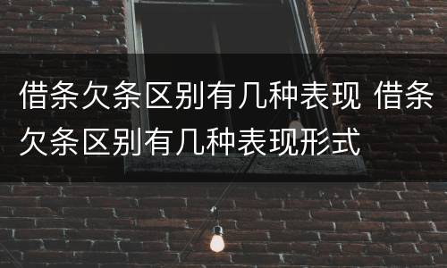 借条欠条区别有几种表现 借条欠条区别有几种表现形式