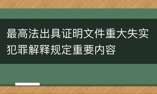 最高法出具证明文件重大失实犯罪解释规定重要内容