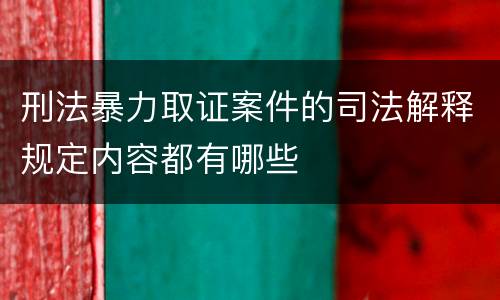刑法暴力取证案件的司法解释规定内容都有哪些