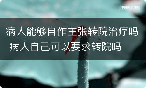 病人能够自作主张转院治疗吗 病人自己可以要求转院吗