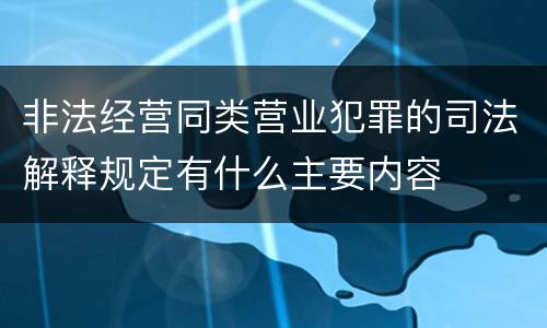 非法经营同类营业犯罪的司法解释规定有什么主要内容