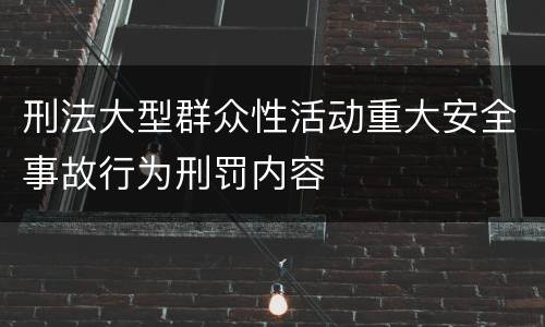 刑法大型群众性活动重大安全事故行为刑罚内容
