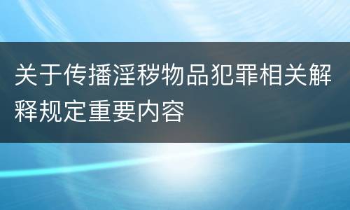 关于传播淫秽物品犯罪相关解释规定重要内容
