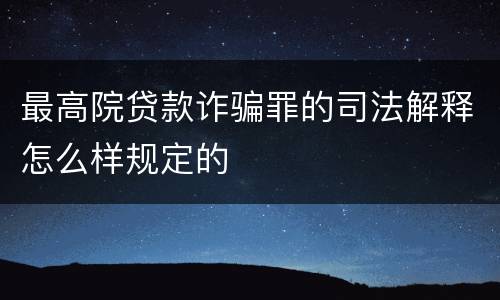 最高院贷款诈骗罪的司法解释怎么样规定的