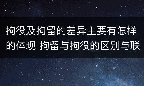 拘役及拘留的差异主要有怎样的体现 拘留与拘役的区别与联系