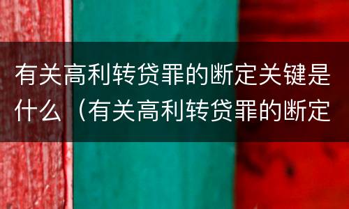 有关高利转贷罪的断定关键是什么（有关高利转贷罪的断定关键是什么）