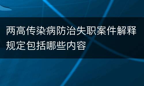 两高传染病防治失职案件解释规定包括哪些内容