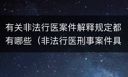 有关非法行医案件解释规定都有哪些（非法行医刑事案件具体应用法律若干问题的解释）
