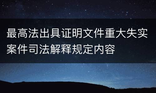 最高法出具证明文件重大失实案件司法解释规定内容
