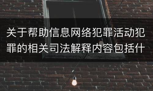 关于帮助信息网络犯罪活动犯罪的相关司法解释内容包括什么
