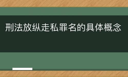 刑法放纵走私罪名的具体概念
