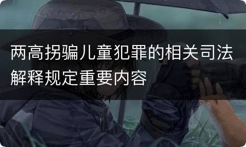 两高拐骗儿童犯罪的相关司法解释规定重要内容