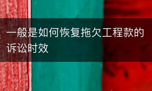 一般是如何恢复拖欠工程款的诉讼时效