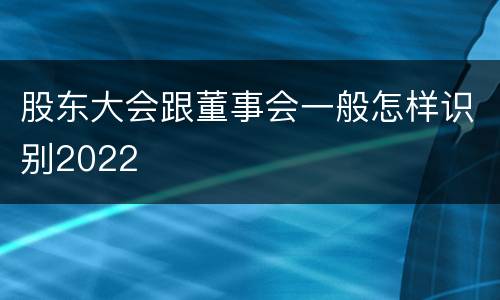股东大会跟董事会一般怎样识别2022