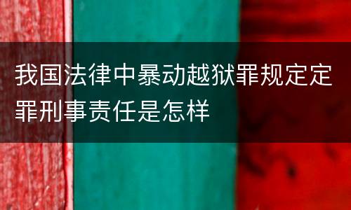 我国法律中暴动越狱罪规定定罪刑事责任是怎样
