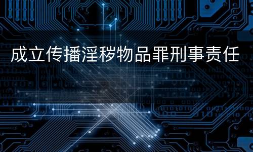 成立传播淫秽物品罪刑事责任