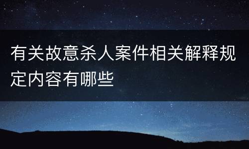 有关故意杀人案件相关解释规定内容有哪些
