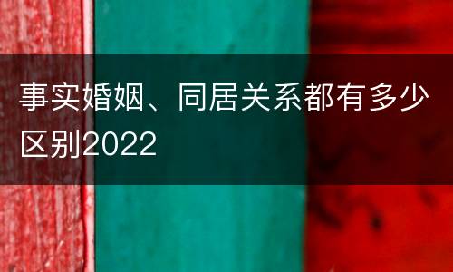事实婚姻、同居关系都有多少区别2022