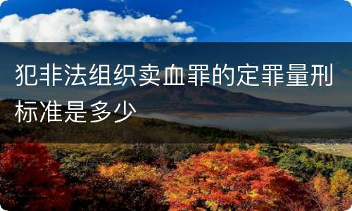 犯非法组织卖血罪的定罪量刑标准是多少