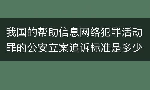 我国的帮助信息网络犯罪活动罪的公安立案追诉标准是多少