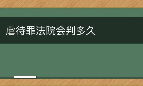 虐待罪法院会判多久