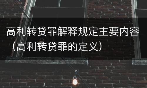 高利转贷罪解释规定主要内容（高利转贷罪的定义）