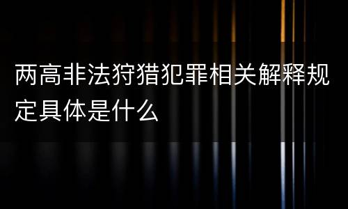 两高非法狩猎犯罪相关解释规定具体是什么