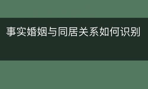 事实婚姻与同居关系如何识别