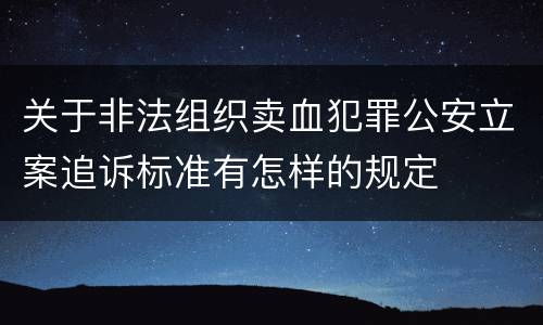关于非法组织卖血犯罪公安立案追诉标准有怎样的规定